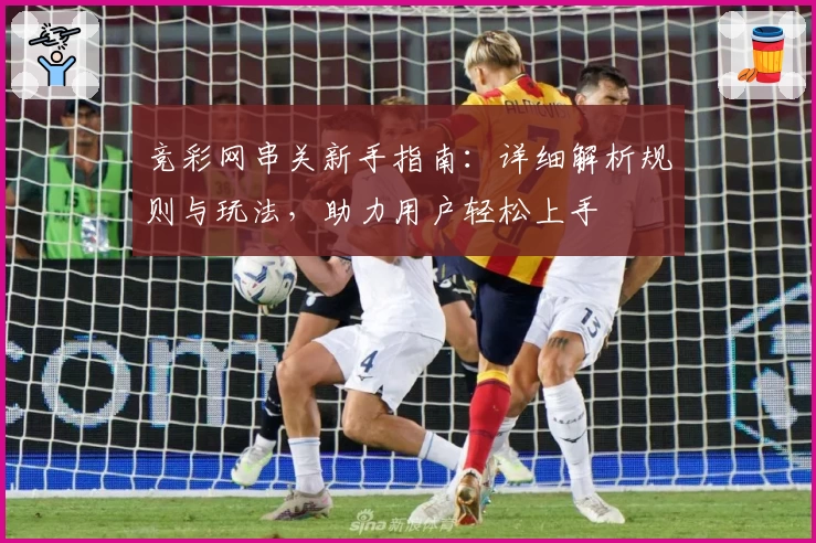 竞彩网串关新手指南：详细解析规则与玩法，助力用户轻松上手