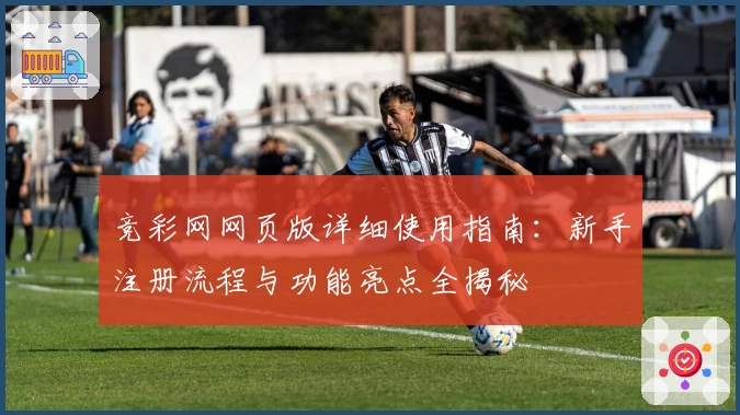 竞彩网网页版详细使用指南：新手注册流程与功能亮点全揭秘