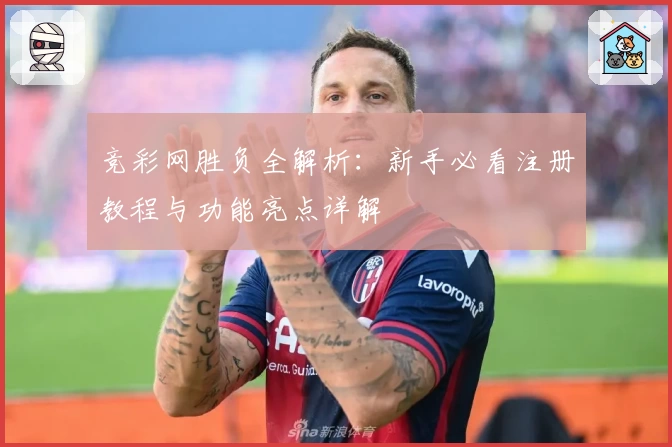 竞彩网胜负全解析：新手必看注册教程与功能亮点详解