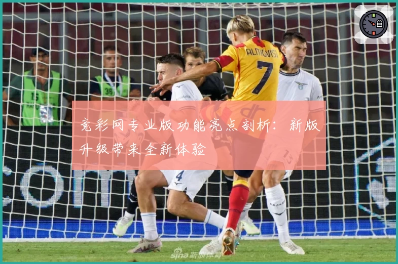 竞彩网专业版功能亮点剖析：新版升级带来全新体验