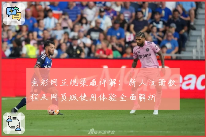 竞彩网正规渠道详解：新人注册教程及网页版使用体验全面解析