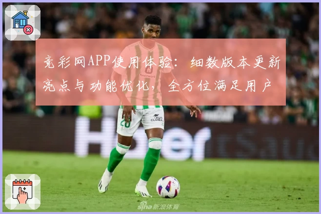 竞彩网APP使用体验：细数版本更新亮点与功能优化，全方位满足用户需求