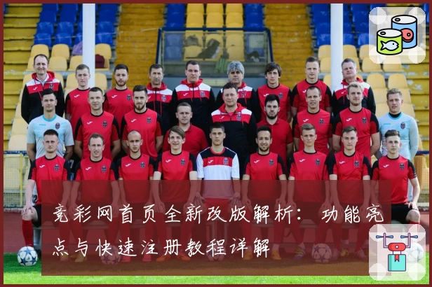 竞彩网首页全新改版解析：功能亮点与快速注册教程详解