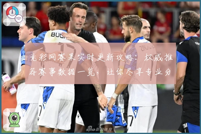 竞彩网赛果实时更新攻略：权威推荐赛事数据一览，让你尽享专业分析