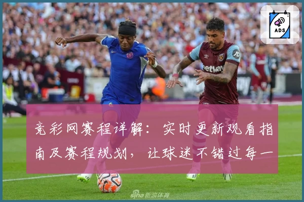 竞彩网赛程详解：实时更新观看指南及赛程规划，让球迷不错过每一场精彩赛事