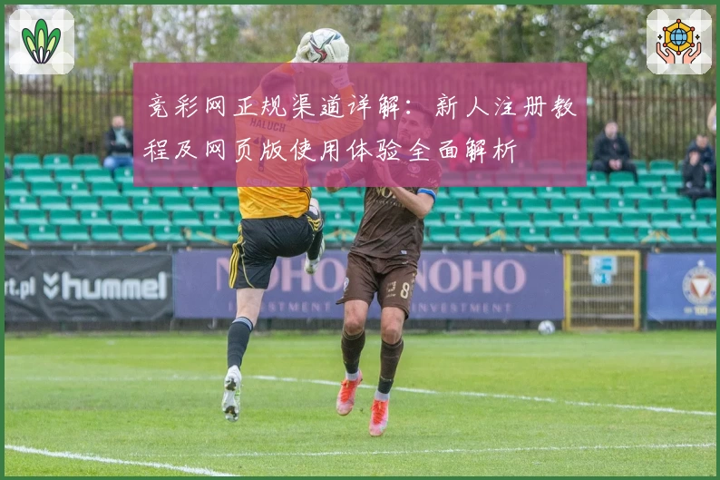 竞彩网正规渠道详解：新人注册教程及网页版使用体验全面解析