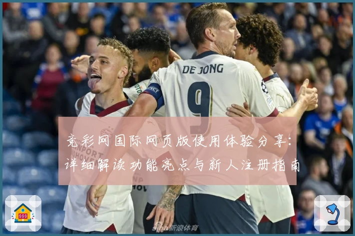竞彩网国际网页版使用体验分享：详细解读功能亮点与新人注册指南