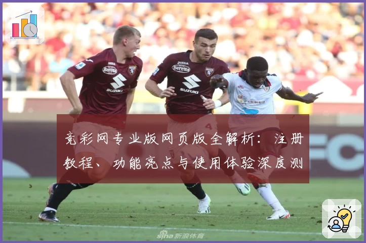 竞彩网专业版网页版全解析：注册教程、功能亮点与使用体验深度测评