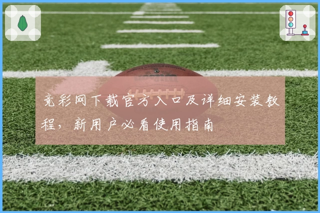 竞彩网下载官方入口及详细安装教程，新用户必看使用指南