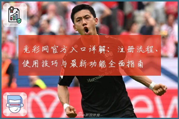 竞彩网官方入口详解：注册流程、使用技巧与最新功能全面指南