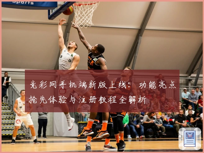 竞彩网手机端新版上线：功能亮点抢先体验与注册教程全解析